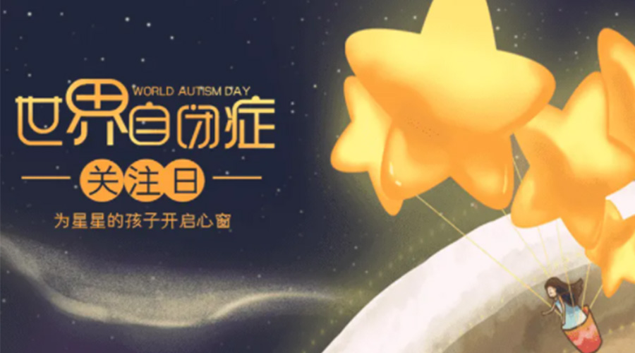 4.2自閉癥日！金環電器告訴你這個節日存在的意義