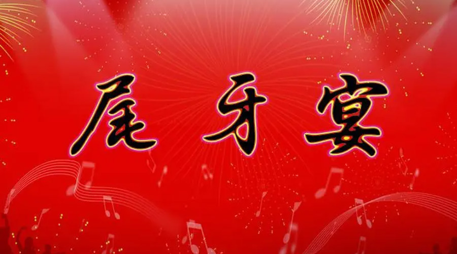 尾牙日的俗語有哪些  金環電器告訴你