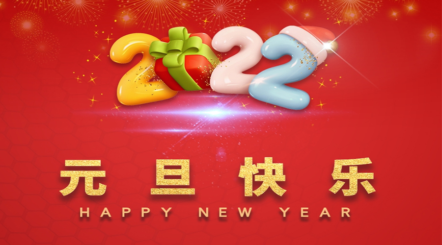 一元復始，萬象更新！金環電器祝大家元旦快樂！