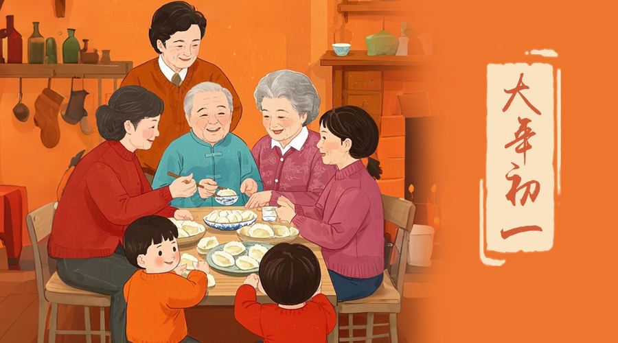 初一：新年的第一天，金環電器與您共迎美好