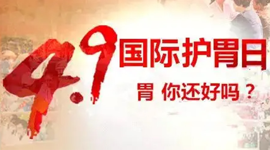 世界養胃日！金環電器提醒你要謹記這些養胃誤區