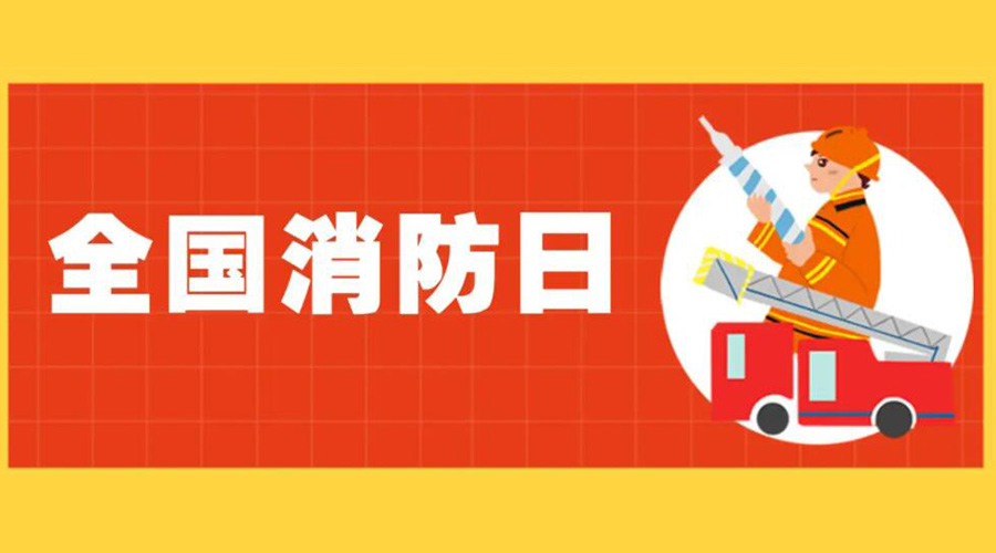 全國消防安全日！衣物烘干機如何確保使用安全性