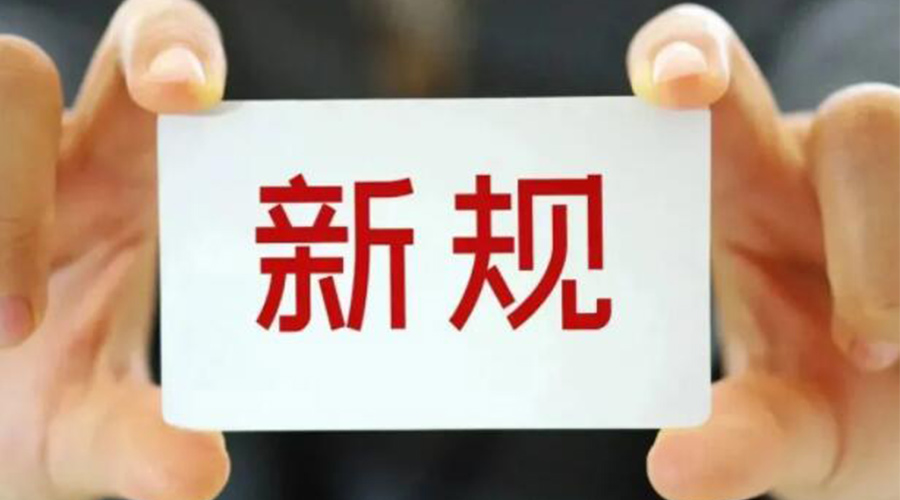 金環電器提醒大家  3月起這些新規將施行