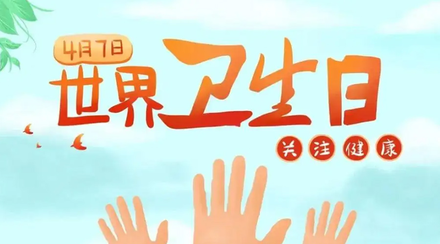 世界衛生日！金環電器提醒你這些衛生健康常識學起來！