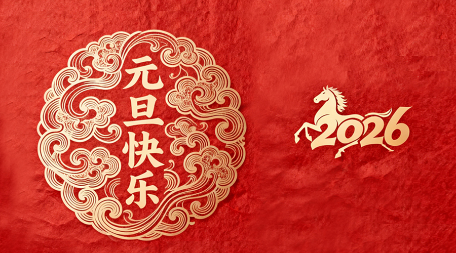 辭舊迎新，金環(huán)電器與您共啟嶄新篇章