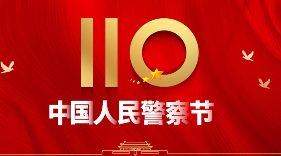 中國人民警察節！金環電器向“平安守護神”致敬！