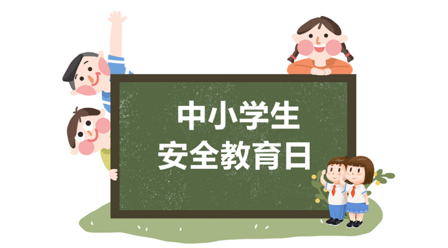 全國中小學安全教育日！金環電器提醒你謹記交通安全知識！